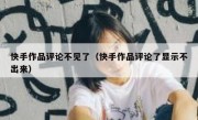 快手作品评论不见了（快手作品评论了显示不出来）