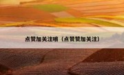 点赞加关注哦（点赞赞加关注）