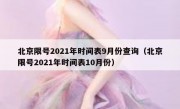 北京限号2021年时间表9月份查询（北京限号2021年时间表10月份）