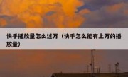 快手播放量怎么过万（快手怎么能有上万的播放量）