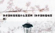 快手涨粉变现是什么意思啊（快手涨粉是啥意思）