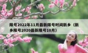 限号2022年11月最新限号时间新乡（新乡限号2020最新限号10月）