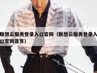 联想云服务登录入口官网（联想云服务登录入口官网首页）