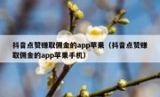 抖音点赞赚取佣金的app苹果（抖音点赞赚取佣金的app苹果手机）