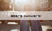 推特有广告（twitter有广告）