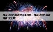 樱花秘密的游戏时间手机版（樱花秘密的游戏时间 汉化版）