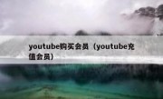 youtube购买会员（youtube充值会员）