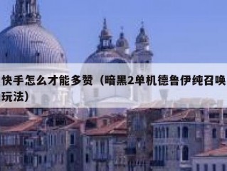 快手怎么才能多赞（暗黑2单机德鲁伊纯召唤玩法）
