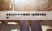油管youtube中国阅兵（油管看中国阅兵）