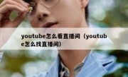 youtube怎么看直播间（youtube怎么找直播间）