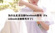 为什么无法注册facebook账号（Facebook注册账号不了）