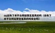 qq自助下单平台网站便宜是真的吗（自助下单平台网站便宜是真的吗安全吗）