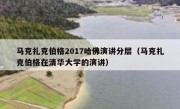 马克扎克伯格2017哈佛演讲分层（马克扎克伯格在清华大学的演讲）
