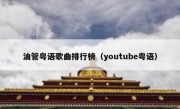 油管粤语歌曲排行榜（youtube粤语）