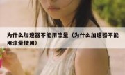 为什么加速器不能用流量（为什么加速器不能用流量使用）