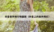 抖音老外排行榜最新（抖音上的老外网红）