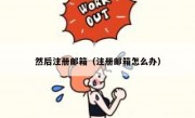然后注册邮箱（注册邮箱怎么办）