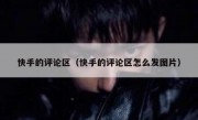 快手的评论区（快手的评论区怎么发图片）