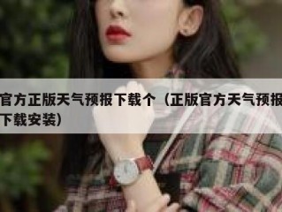官方正版天气预报下载个（正版官方天气预报下载安装）