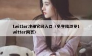 twitter注册官网入口（免登陆浏览twitter网页）