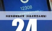 抖音快速增加点赞（抖音点赞怎么增加）