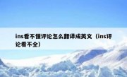 ins看不懂评论怎么翻译成英文（ins评论看不全）