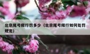 北京尾号限行罚多少（北京尾号限行如何处罚规定）