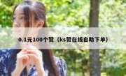 0.1元100个赞（ks赞在线自助下单）