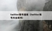 twitter账号借用（twitter账号大全简书）