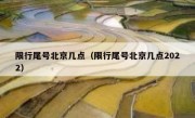 限行尾号北京几点（限行尾号北京几点2022）