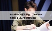 facebook涨赞平台（facebook点赞不让人看哪里设置）