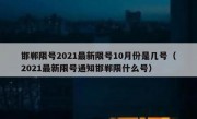 邯郸限号2021最新限号10月份是几号（2021最新限号通知邯郸限什么号）