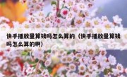快手播放量算钱吗怎么算的（快手播放量算钱吗怎么算的啊）