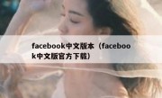 facebook中文版本（facebook中文版官方下载）