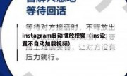 instagram自动播放视频（ins设置不自动加载视频）