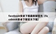 facebook安卓下载最新版官方（facebook安卓下载官方下载）