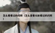 怎么看看过的闪照（怎么查看以前看过的闪照）