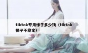 tiktok专用梯子多少钱（tiktok梯子不稳定）