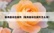 服务器设在国外（服务器设在国外怎么用）