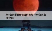 ins怎么看我评论过的照片（ins怎么查看评论）