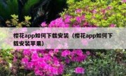 樱花app如何下载安装（樱花app如何下载安装苹果）