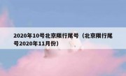 2020年10号北京限行尾号（北京限行尾号2020年11月份）