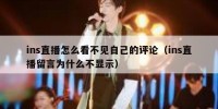 ins直播怎么看不见自己的评论（ins直播留言为什么不显示）