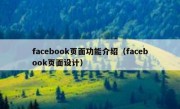 facebook页面功能介绍（facebook页面设计）