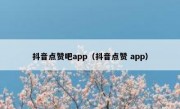 抖音点赞吧app（抖音点赞 app）