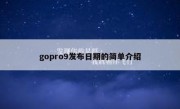 gopro9发布日期的简单介绍