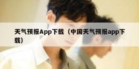 天气预报App下载（中国天气预报app下载）