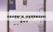 抖音点赞推广语（抖音赞赞推流话术）
