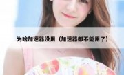 为啥加速器没用（加速器都不能用了）