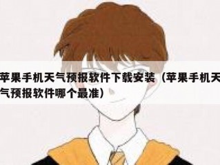 苹果手机天气预报软件下载安装（苹果手机天气预报软件哪个最准）